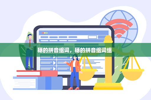 穗的拼音组词，穗的拼音组词组 
