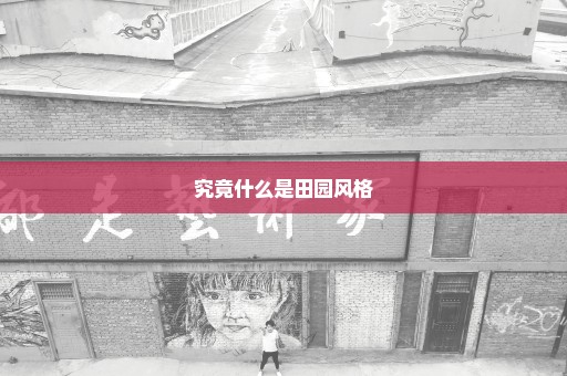 究竟什么是田园风格