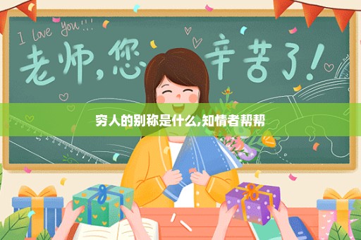 穷人的别称是什么,知情者帮帮