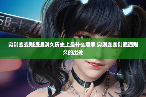穷则变变则通通则久历史上是什么意思 穷则变变则通通则久的出处