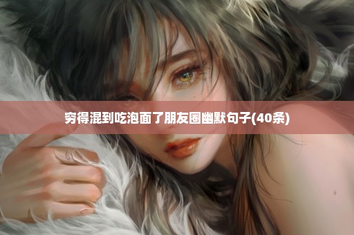 穷得混到吃泡面了朋友圈幽默句子(40条)