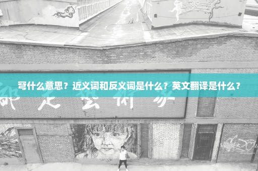 穹什么意思？近义词和反义词是什么？英文翻译是什么？