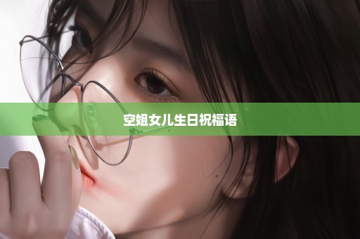 空姐女儿生日祝福语