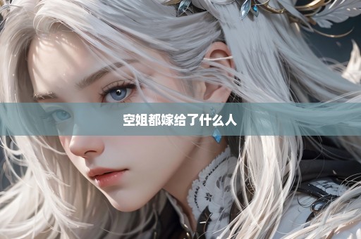 空姐都嫁给了什么人