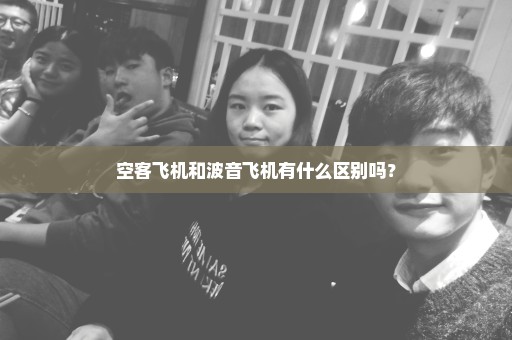空客飞机和波音飞机有什么区别吗？