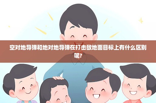 空对地导弹和地对地导弹在打击敌地面目标上有什么区别呢?