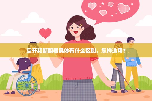 空开和断路器具体有什么区别，怎样选用？