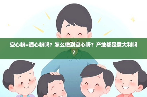 空心粉=通心粉吗？怎么做到空心呀？产地都是意大利吗？