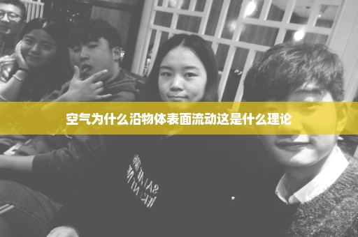 空气为什么沿物体表面流动这是什么理论