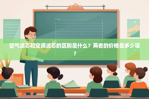空气滤芯和空调滤芯的区别是什么？两者的价格是多少呢？