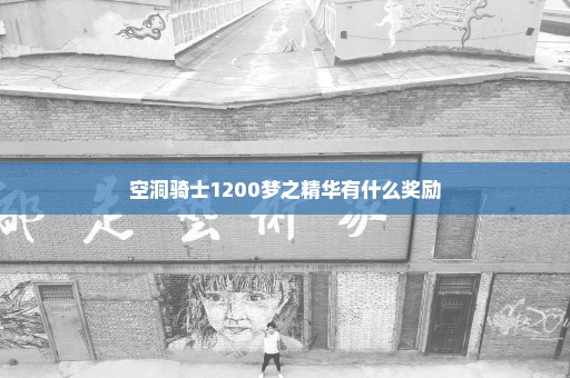 空洞骑士1200梦之精华有什么奖励