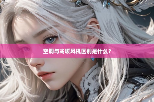 空调与冷暖风机区别是什么？