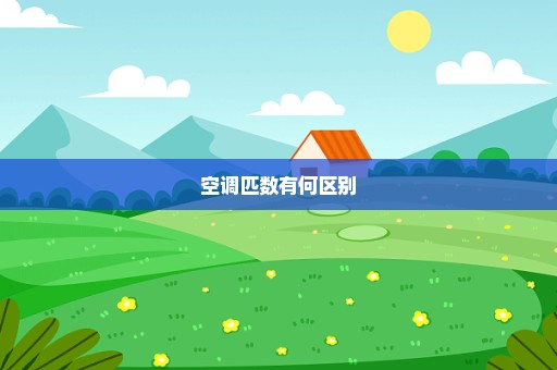空调匹数有何区别