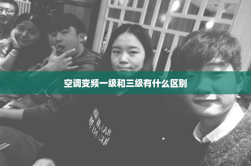 空调变频一级和三级有什么区别