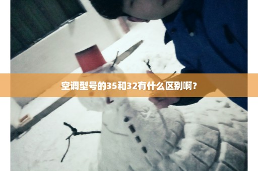 空调型号的35和32有什么区别啊？