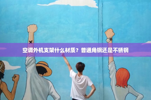 空调外机支架什么材质？普通角钢还是不锈钢