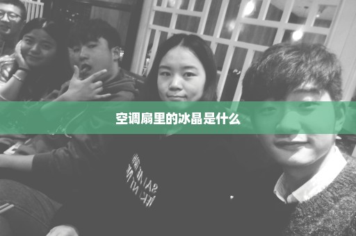 空调扇里的冰晶是什么