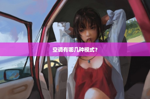 空调有哪几种模式？