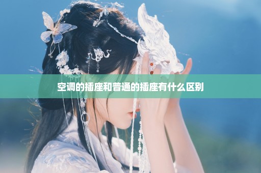 空调的插座和普通的插座有什么区别