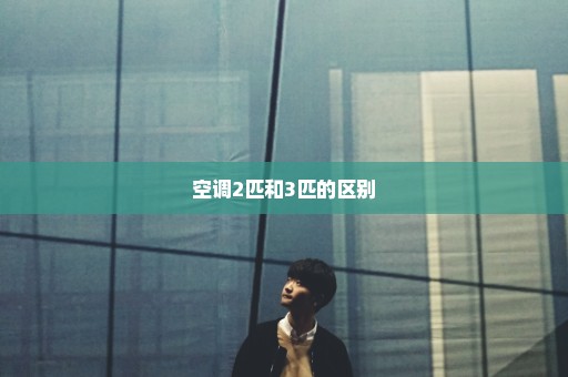 空调2匹和3匹的区别