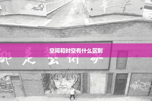 空间和时空有什么区别