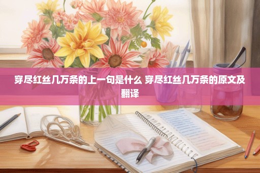 穿尽红丝几万条的上一句是什么 穿尽红丝几万条的原文及翻译