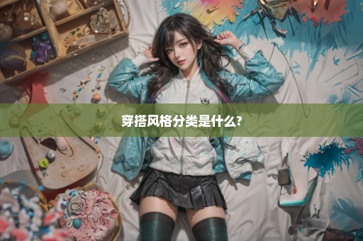 穿搭风格分类是什么?