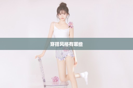 穿搭风格有哪些