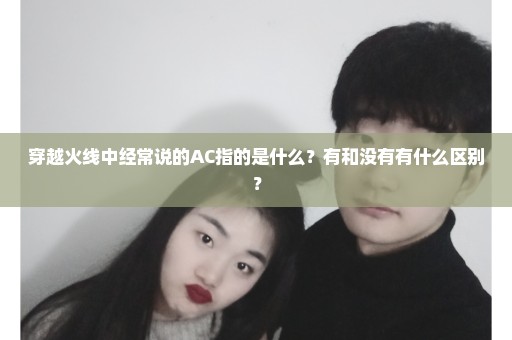 穿越火线中经常说的AC指的是什么？有和没有有什么区别？