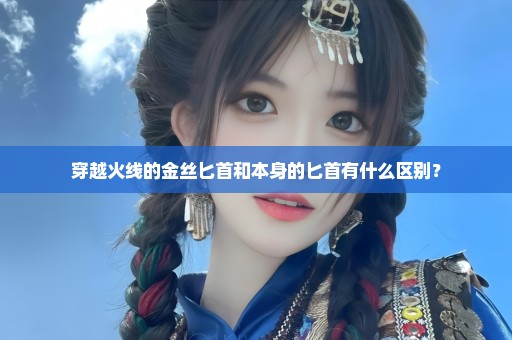 穿越火线的金丝匕首和本身的匕首有什么区别？