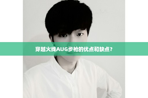 穿越火线AUG步枪的优点和缺点？