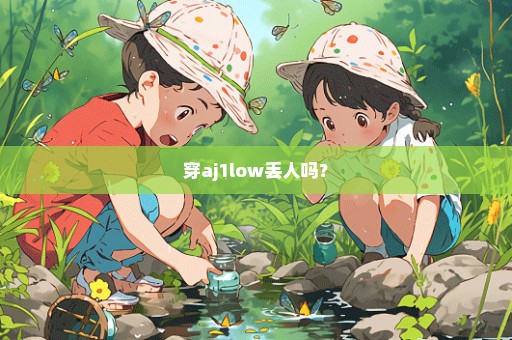 穿aj1low丢人吗？