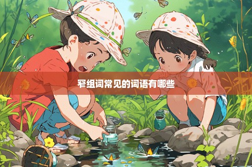 窄组词常见的词语有哪些
