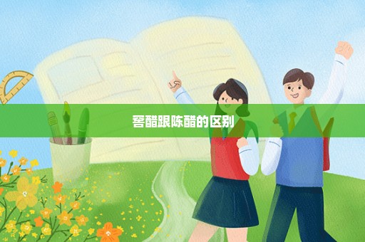 窖醋跟陈醋的区别