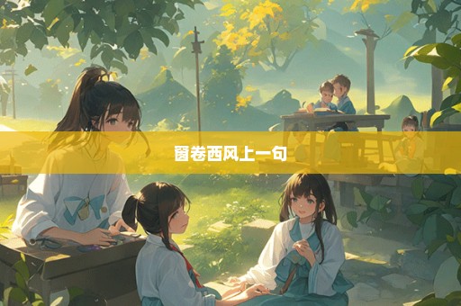 窗卷西风上一句