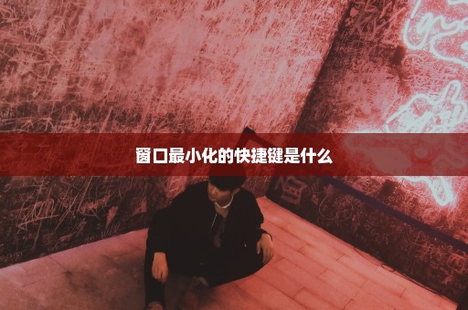 窗口最小化的快捷键是什么