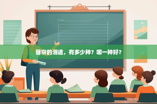 窗帘的滑道，有多少种？哪一种好？