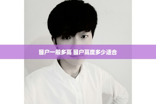 窗户一般多高 窗户高度多少适合