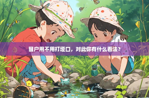 窗户用不用打垭口，对此你有什么看法？