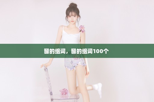 窗的组词，窗的组词100个 