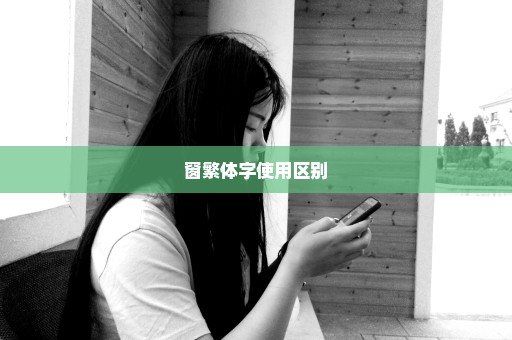 窗繁体字使用区别