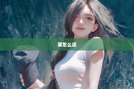 窠怎么读