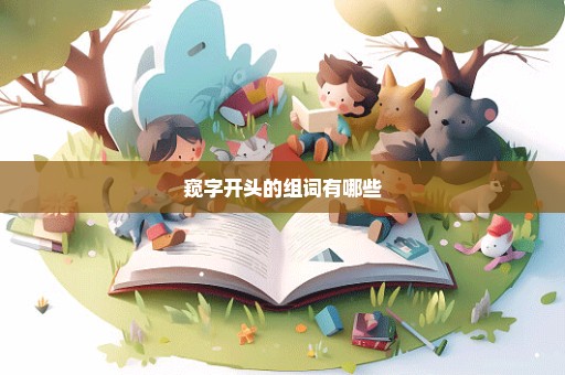 窥字开头的组词有哪些