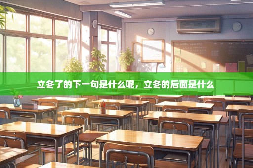 立冬了的下一句是什么呢，立冬的后面是什么 