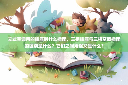 立式空调用的插座叫什么插座，三相插座与三相空调插座的区别是什么？它们之间用途又是什么？