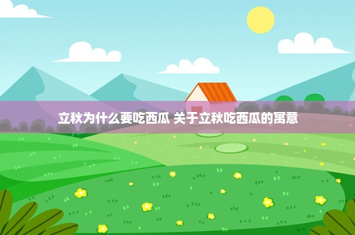 立秋为什么要吃西瓜 关于立秋吃西瓜的寓意