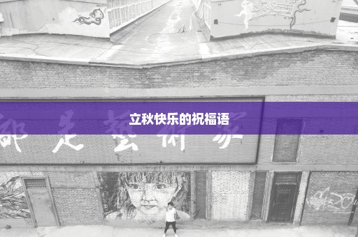 立秋快乐的祝福语