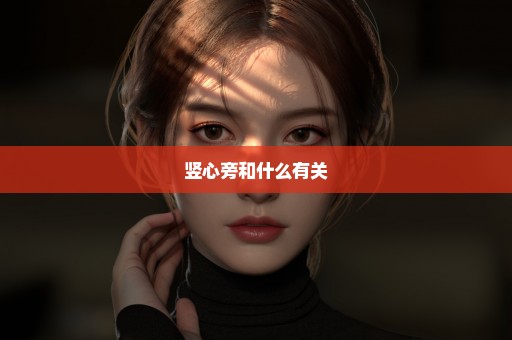 竖心旁和什么有关