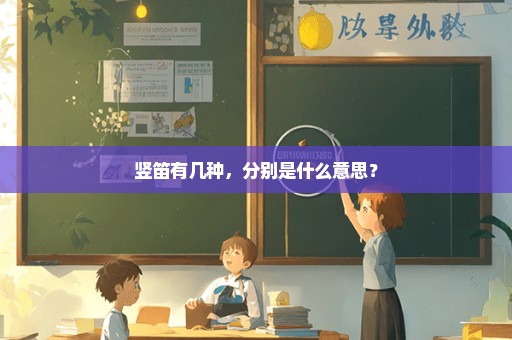 竖笛有几种，分别是什么意思？