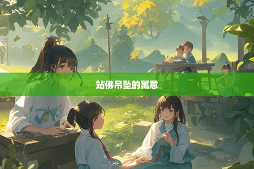 站佛吊坠的寓意